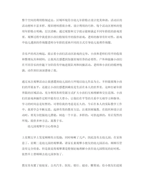 精编幼儿园观摩学习参考心得体会参考范文.docx