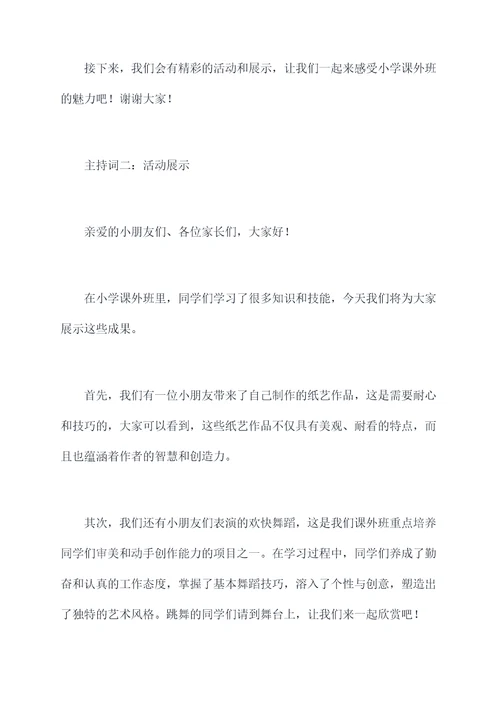 小学课外班主持词