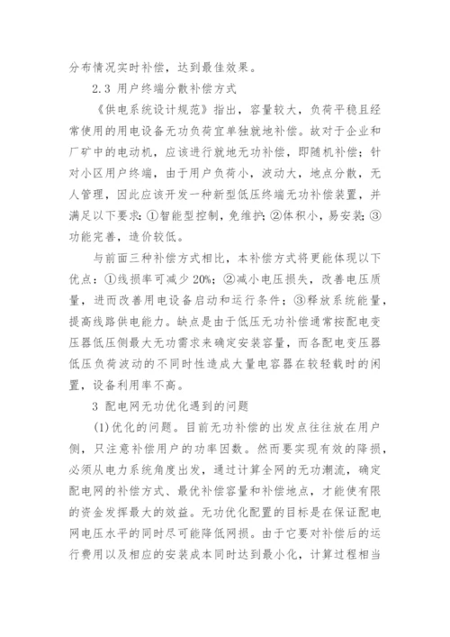 论配电网的无功优化论文.docx