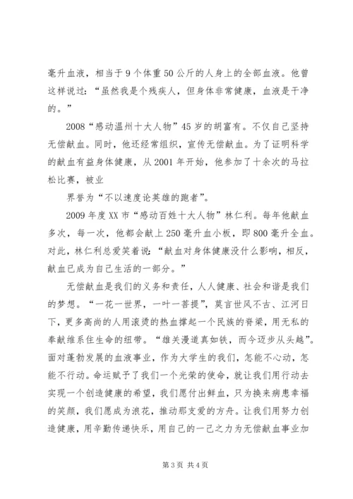 关于无偿献血的演讲稿 (5).docx