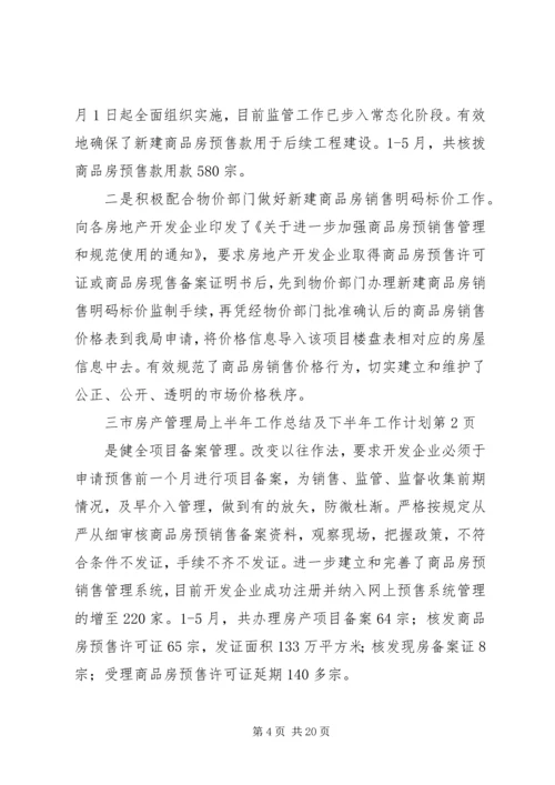 市房产管理局上半年工作总结及下半年工作计划.docx