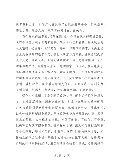 关于强化四个意识发言稿范文.docx