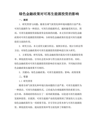 绿色金融政策对可再生能源投资的影响