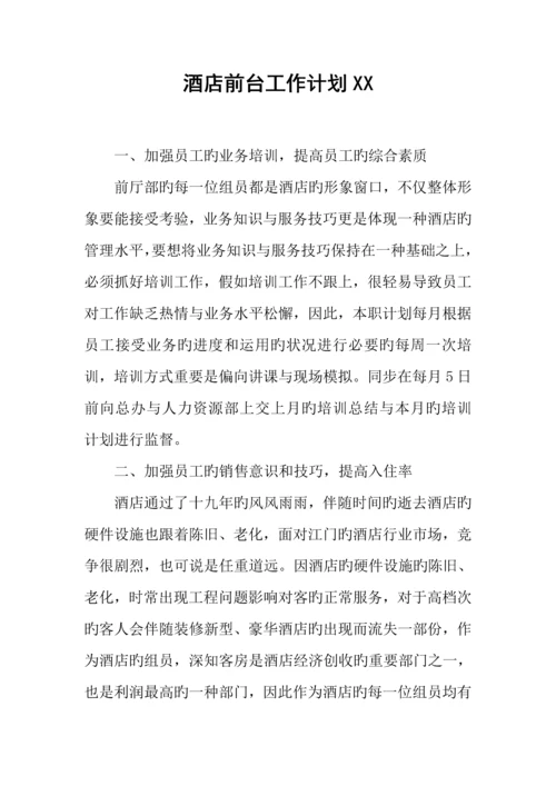 酒店前台工作计划.docx