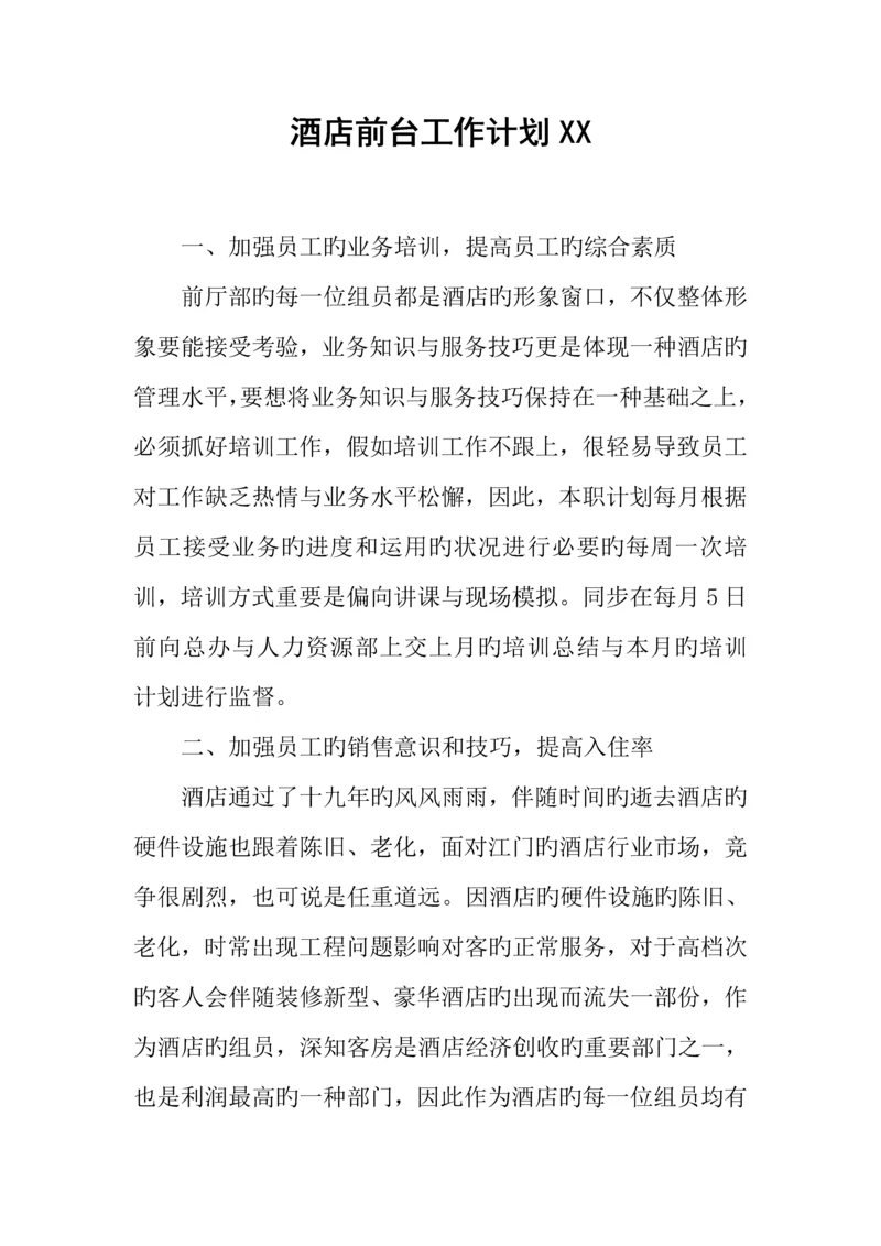 酒店前台工作计划.docx