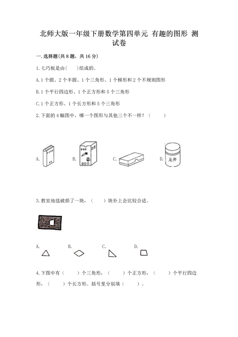 北师大版一年级下册数学第四单元 有趣的图形 测试卷【考点提分】.docx