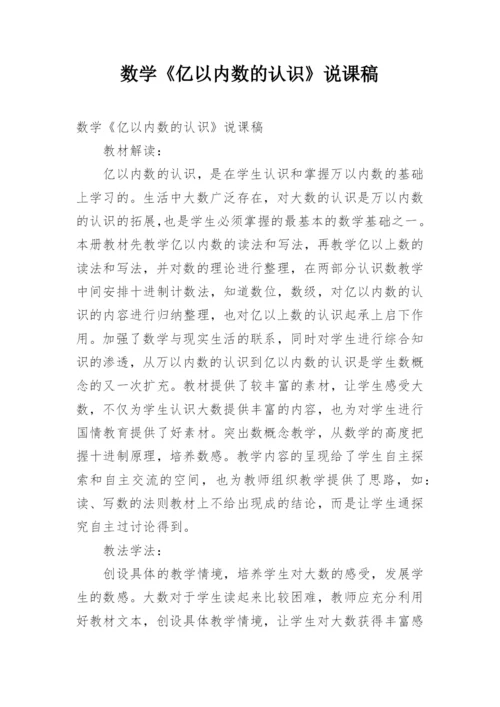 数学《亿以内数的认识》说课稿.docx