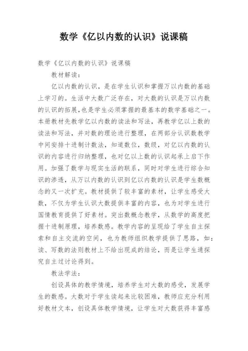 数学《亿以内数的认识》说课稿.docx