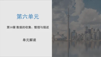 第十章 数据的收集、整理与描述  单元解读课件（共29张PPT）
