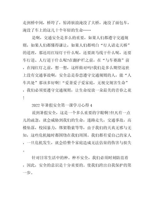 2022年暑假安全第一课学习心得