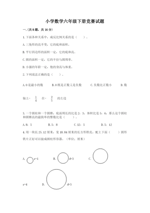 小学数学六年级下册竞赛试题【易错题】.docx