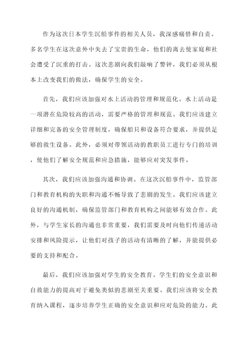 日本学生沉船事件感想