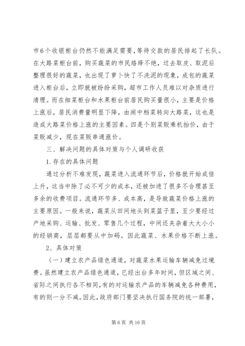 关于石家庄近年蔬菜水果价格变动的调查.docx