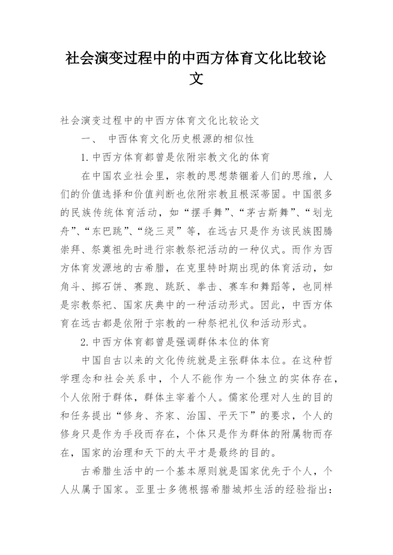 社会演变过程中的中西方体育文化比较论文.docx