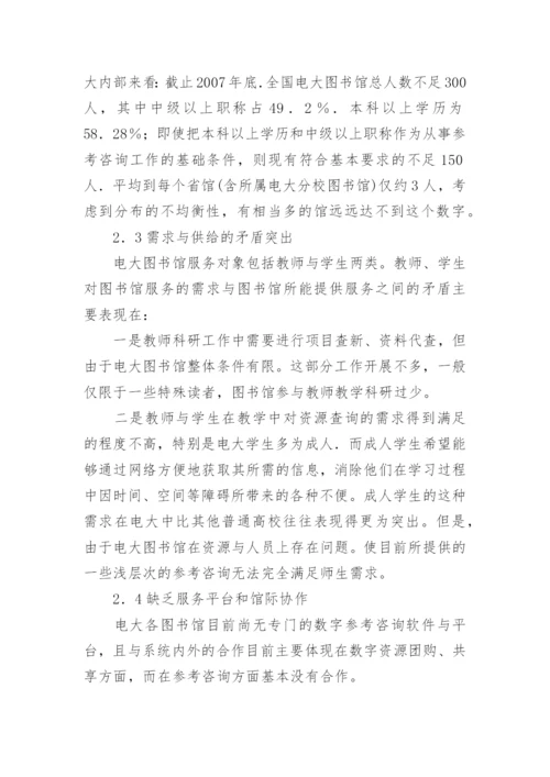 浅论广播电视大学图书馆合作式数字参考咨询研究论文.docx