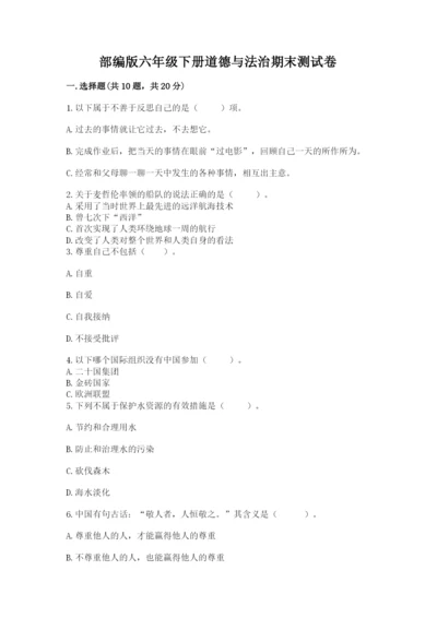 部编版六年级下册道德与法治期末测试卷精品（名校卷）.docx
