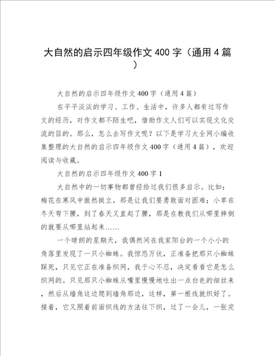 大自然的启示四年级作文400字通用4篇