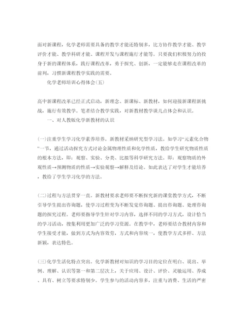 精编化学教师培训参考心得体会参考范文5篇.docx