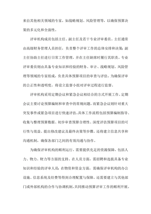 预算评审方案.docx