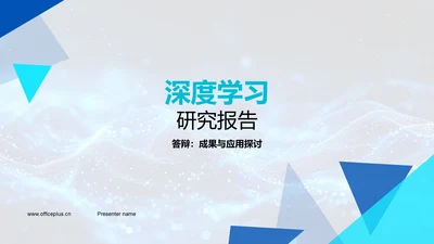 深度学习研究报告PPT模板