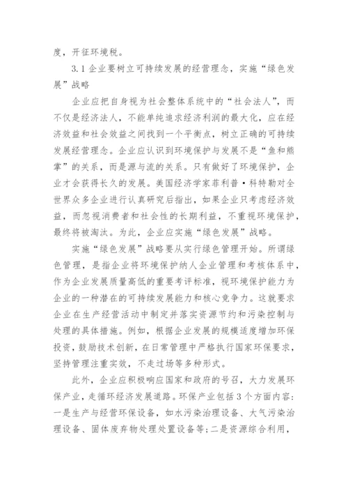 企业可持续发展论文.docx