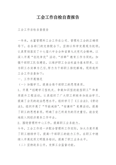 工会工作自检自查报告.docx