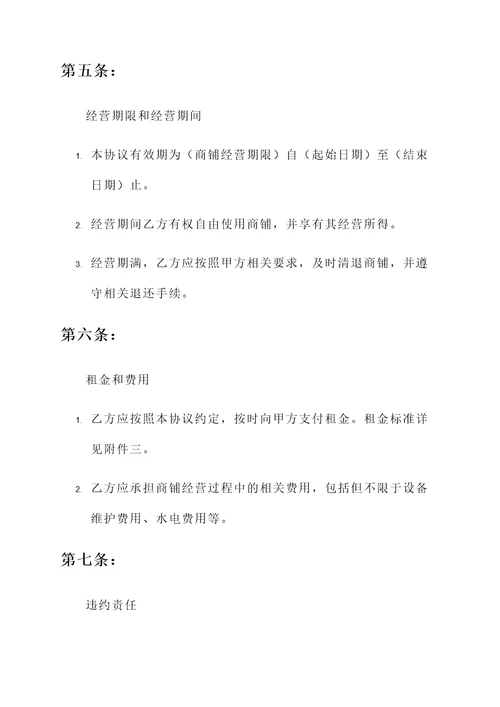 商铺运营签约协议书