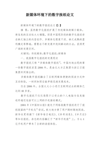 新媒体环境下的数字报纸论文.docx