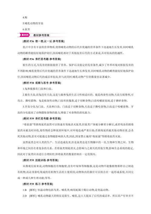 5.1.7哺乳动物【2024秋人教八上生物精彩课堂（素材+教案+导学案）】