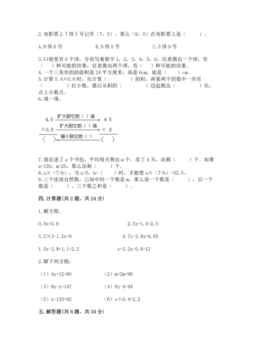 人教版小学五年级上册数学期末测试卷附完整答案（名校卷）.docx