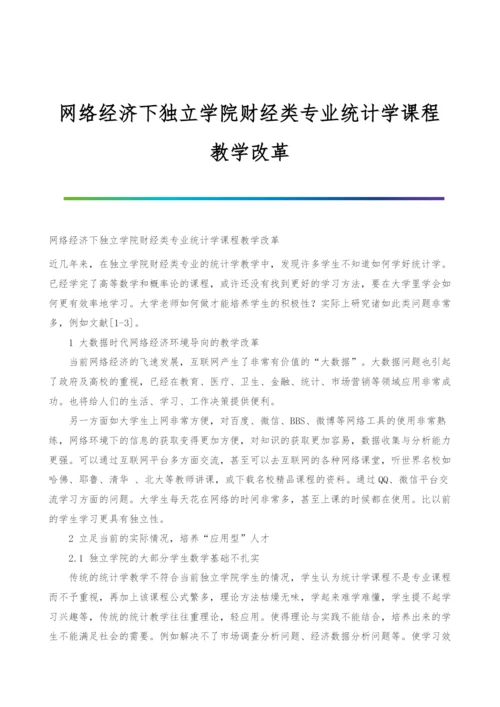 网络经济下独立学院财经类专业统计学课程教学改革.docx