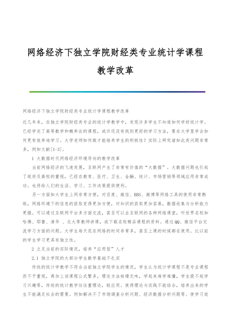 网络经济下独立学院财经类专业统计学课程教学改革.docx