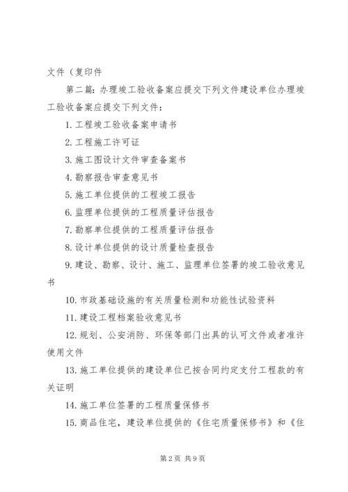 试生产方案备案应提交下列文件资料_1.docx