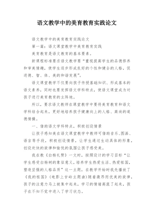 语文教学中的美育教育实践论文.docx