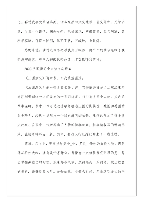 2022三国演义个人读书心得