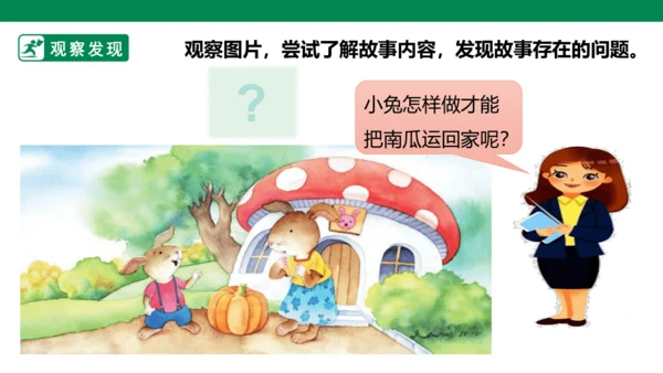 部编1A 第8单元 第9课 口语交际《小兔运南瓜》课件