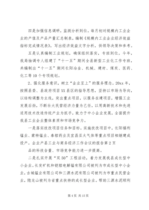 县工业与商务经济工作会议的报告.docx