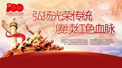 建党100周年大会七一讲话ppt党课