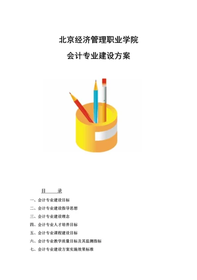 北京市经济管理职业学院会计专业建设专业方案中国高职高专教育网.docx