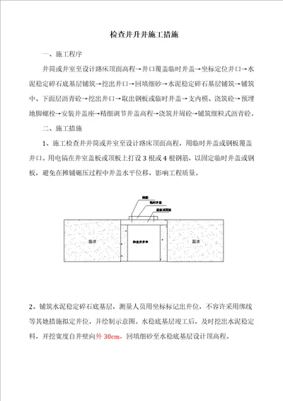 检查井升降综合施工方法