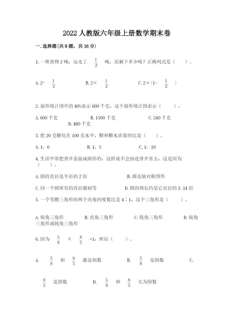 2022人教版六年级上册数学期末卷及参考答案ab卷.docx