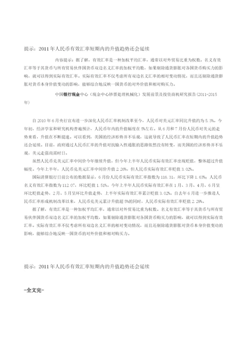 人民币有效汇率短期内的升值趋势还会延续.docx