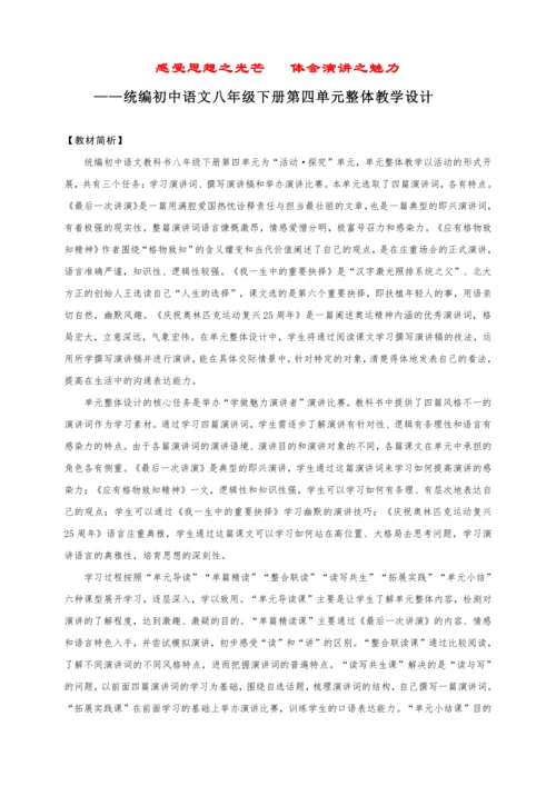 统编版语文八年级下册第四单元整体教学设计-（大单元教学）