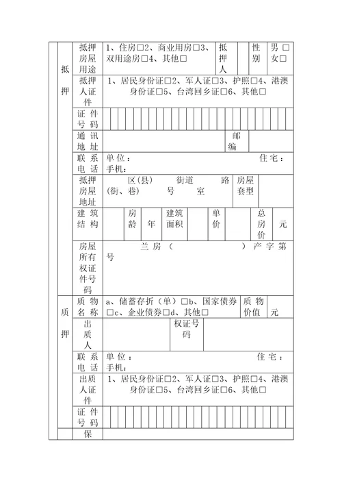 个人住房公积金贷款申请表共4页