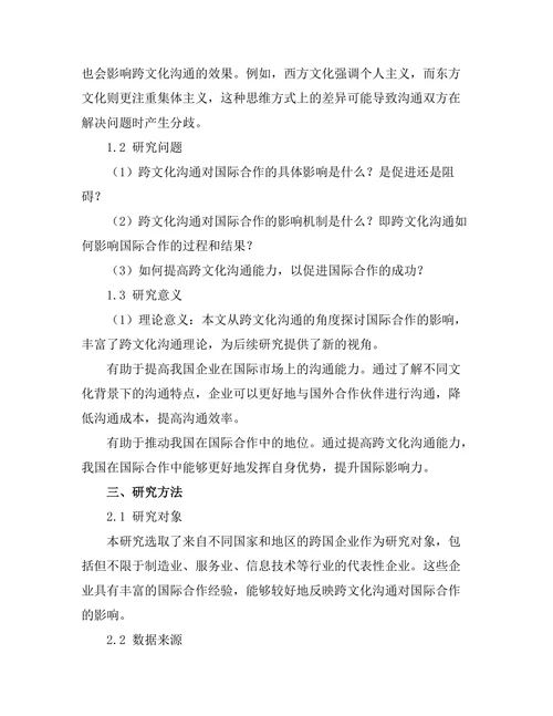 跨文化沟通对国际合作的影响研究