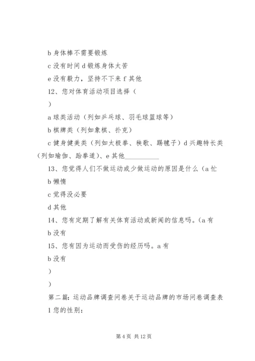 关于人们运动情况的调查问卷.docx