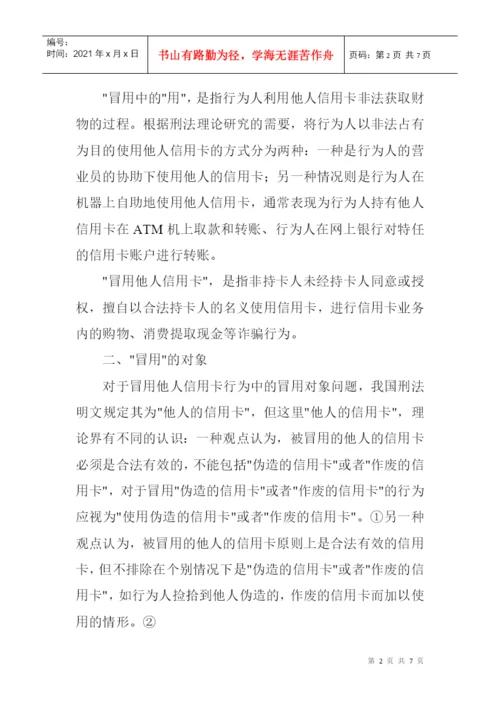 信用卡诈骗罪论文：浅析信用卡诈骗罪中的“冒用”.docx