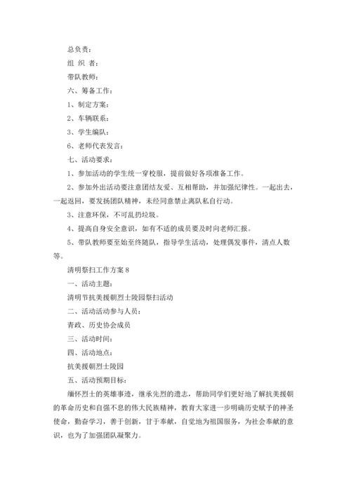 清明祭扫工作方案（通用10篇）.docx