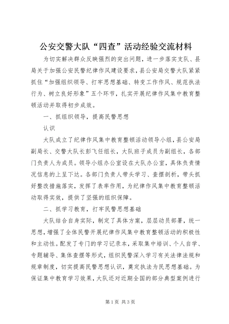 公安交警大队“四查”活动经验交流材料 (2).docx