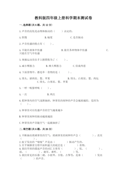 教科版四年级上册科学期末测试卷精品（模拟题）.docx